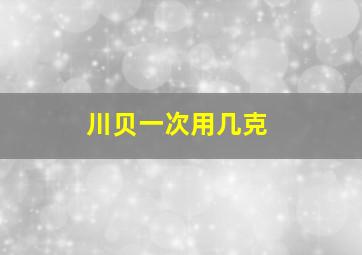 川贝一次用几克