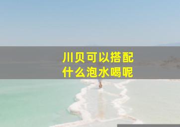 川贝可以搭配什么泡水喝呢