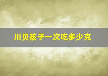 川贝孩子一次吃多少克