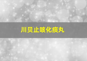 川贝止咳化痰丸