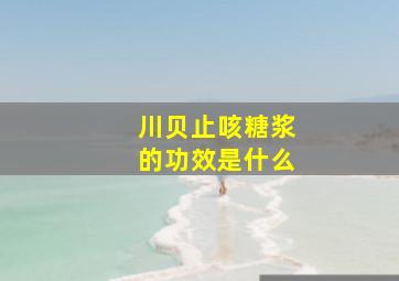 川贝止咳糖浆的功效是什么