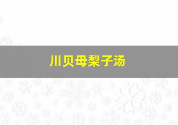 川贝母梨子汤