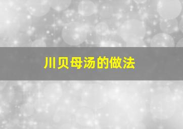 川贝母汤的做法