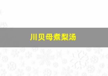 川贝母煮梨汤