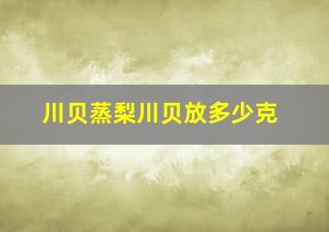 川贝蒸梨川贝放多少克