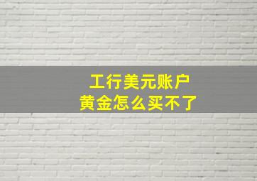 工行美元账户黄金怎么买不了