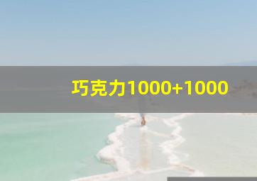 巧克力1000+1000