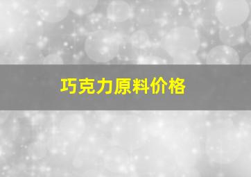 巧克力原料价格