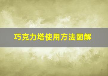 巧克力塔使用方法图解