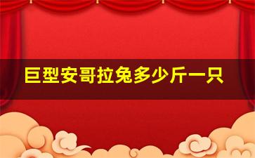 巨型安哥拉兔多少斤一只