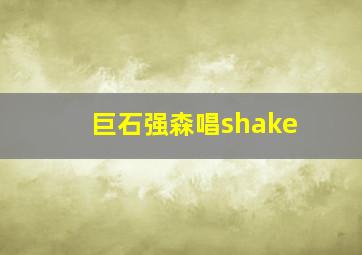 巨石强森唱shake