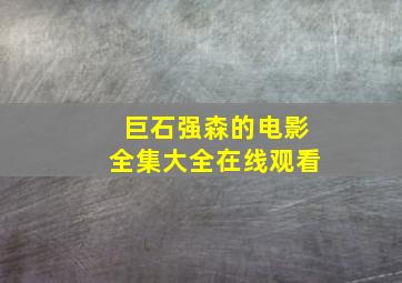 巨石强森的电影全集大全在线观看