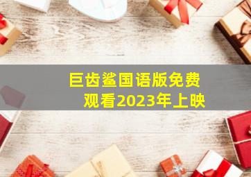 巨齿鲨国语版免费观看2023年上映