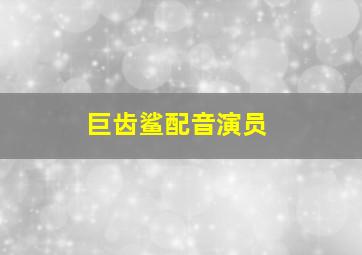 巨齿鲨配音演员