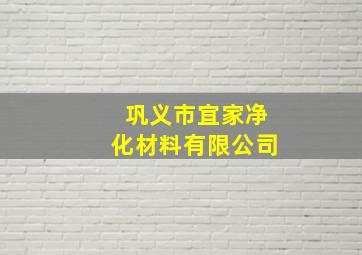 巩义市宜家净化材料有限公司