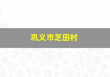 巩义市芝田村