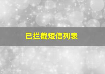 已拦截短信列表