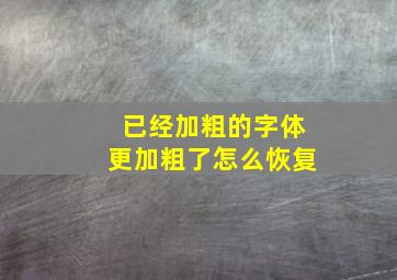 已经加粗的字体更加粗了怎么恢复