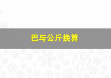 巴与公斤换算