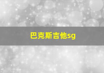 巴克斯吉他sg