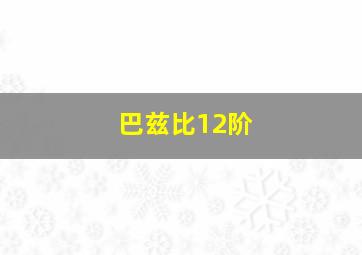 巴兹比12阶