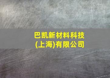 巴凯新材料科技(上海)有限公司