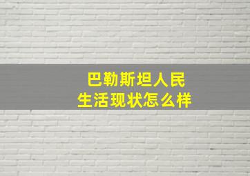 巴勒斯坦人民生活现状怎么样