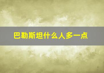 巴勒斯坦什么人多一点