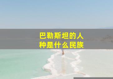 巴勒斯坦的人种是什么民族