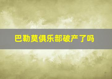 巴勒莫俱乐部破产了吗