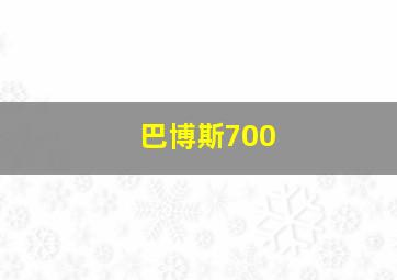 巴博斯700