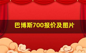 巴博斯700报价及图片