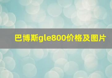 巴博斯gle800价格及图片