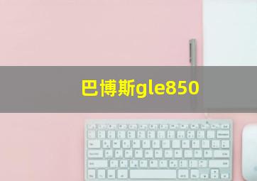 巴博斯gle850