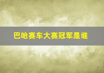 巴哈赛车大赛冠军是谁