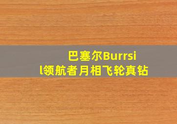 巴塞尔Burrsil领航者月相飞轮真钻