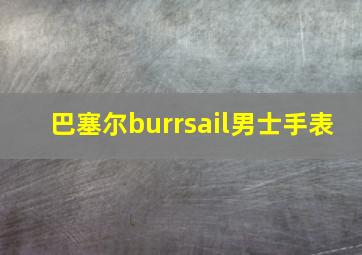 巴塞尔burrsail男士手表