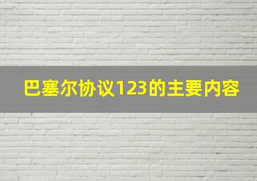 巴塞尔协议123的主要内容