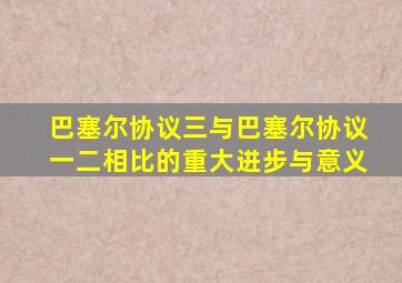 巴塞尔协议三与巴塞尔协议一二相比的重大进步与意义