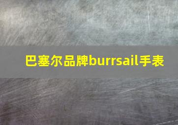 巴塞尔品牌burrsail手表