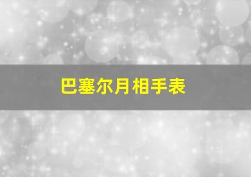 巴塞尔月相手表