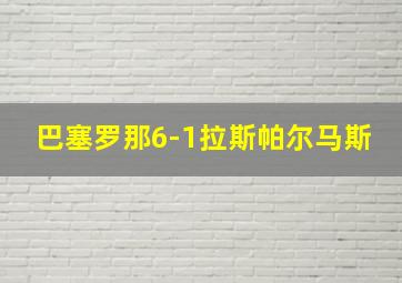 巴塞罗那6-1拉斯帕尔马斯