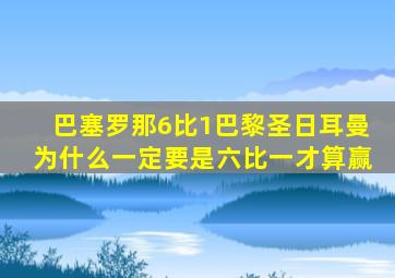 巴塞罗那6比1巴黎圣日耳曼为什么一定要是六比一才算赢