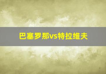 巴塞罗那vs特拉维夫