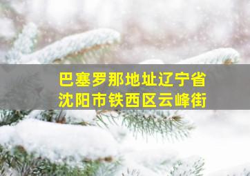 巴塞罗那地址辽宁省沈阳市铁西区云峰街