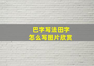 巴字写法田字怎么写图片欣赏