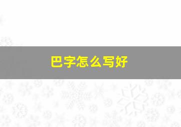 巴字怎么写好