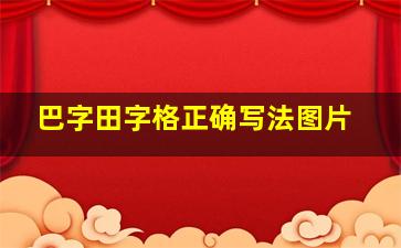 巴字田字格正确写法图片