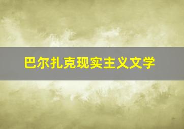 巴尔扎克现实主义文学