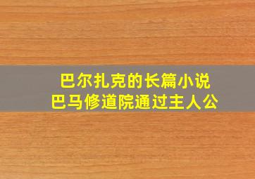 巴尔扎克的长篇小说巴马修道院通过主人公